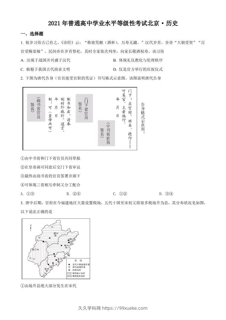 2021年高考历史试卷（北京）（空白卷）-久久学科网