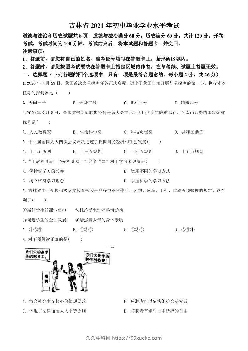 吉林省2021年中考道德与法治真题（空白卷）-久久学科网