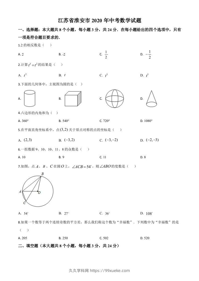 江苏省淮安市2020年中考数学试题（空白卷）-久久学科网