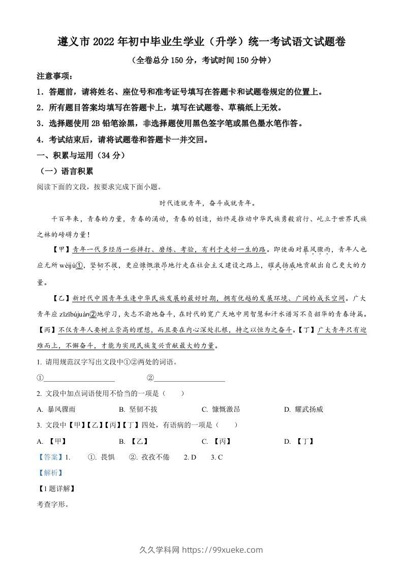 2022年贵州省遵义市中考语文试题（含答案）-久久学科网