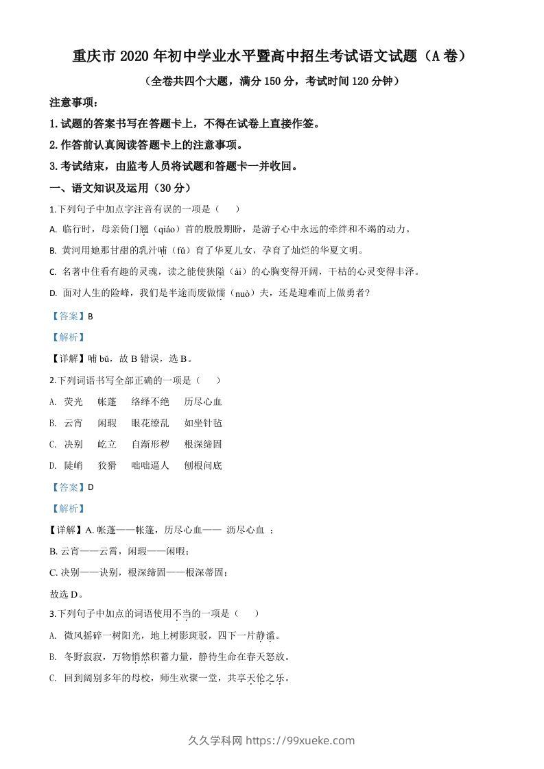 重庆市2020年中考语文试题(A卷)（含答案）-久久学科网
