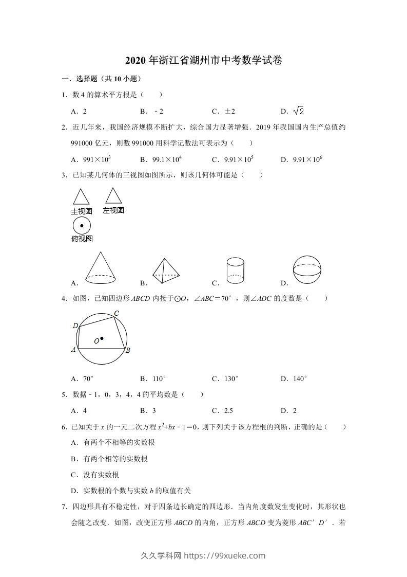 2020年浙江省湖州市中考数学试卷（含答案）-久久学科网