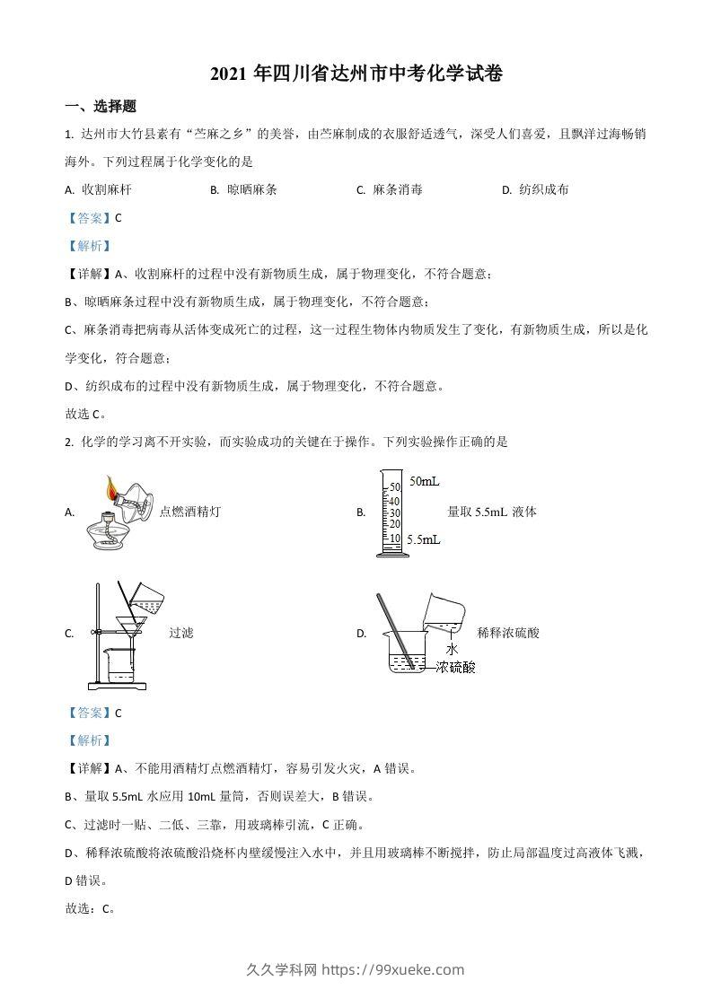 四川省达州市2021年中考化学试题（含答案）-久久学科网