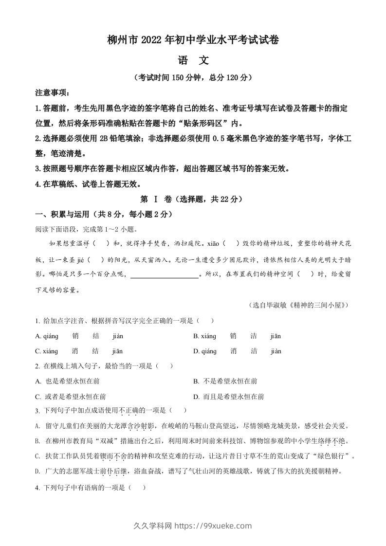 2022年广西柳州市中考语文真题（空白卷）-久久学科网