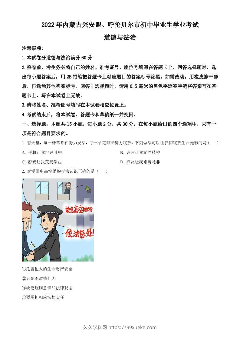 2022年内蒙古兴安盟、呼伦贝尔市文道德与法治真题（空白卷）-久久学科网