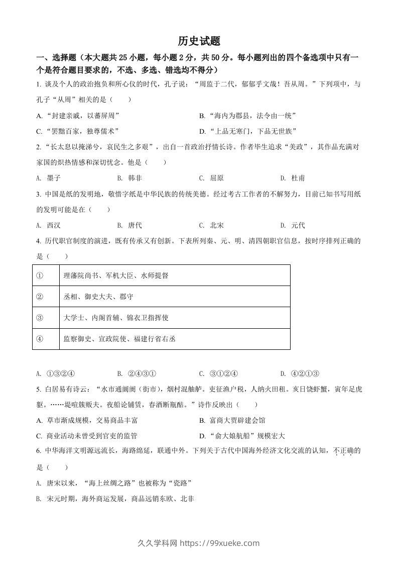 2022年高考历史试卷（浙江）（6月）（空白卷）-久久学科网