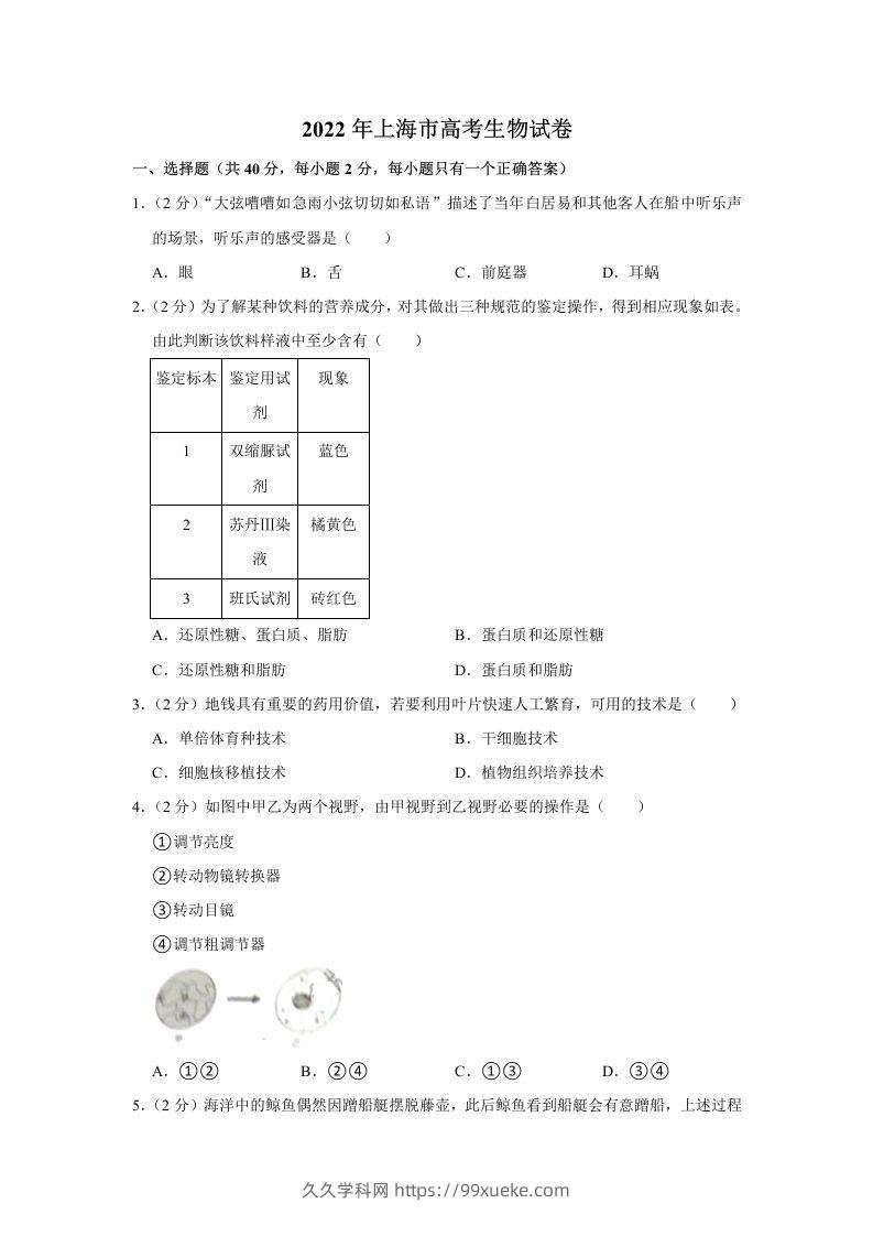 2022年高考生物试卷（上海）（空白卷）-久久学科网