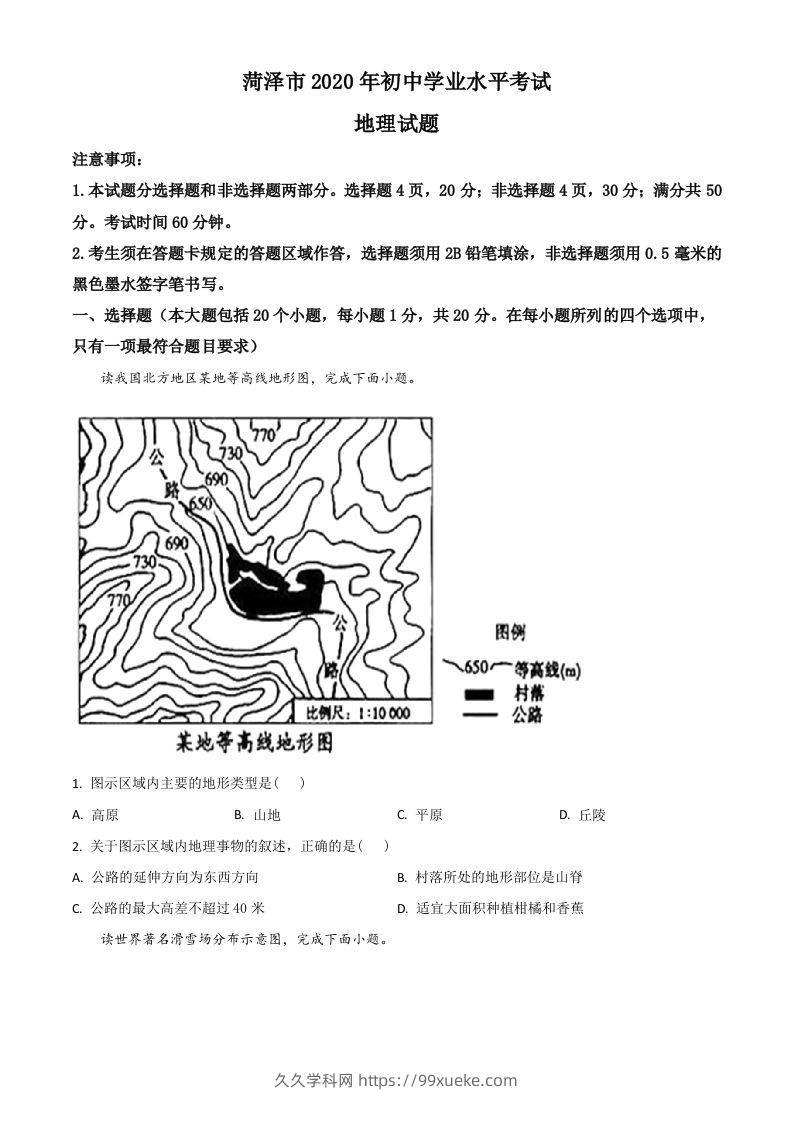 山东省菏泽市2020年中考地理试题（空白卷）-久久学科网
