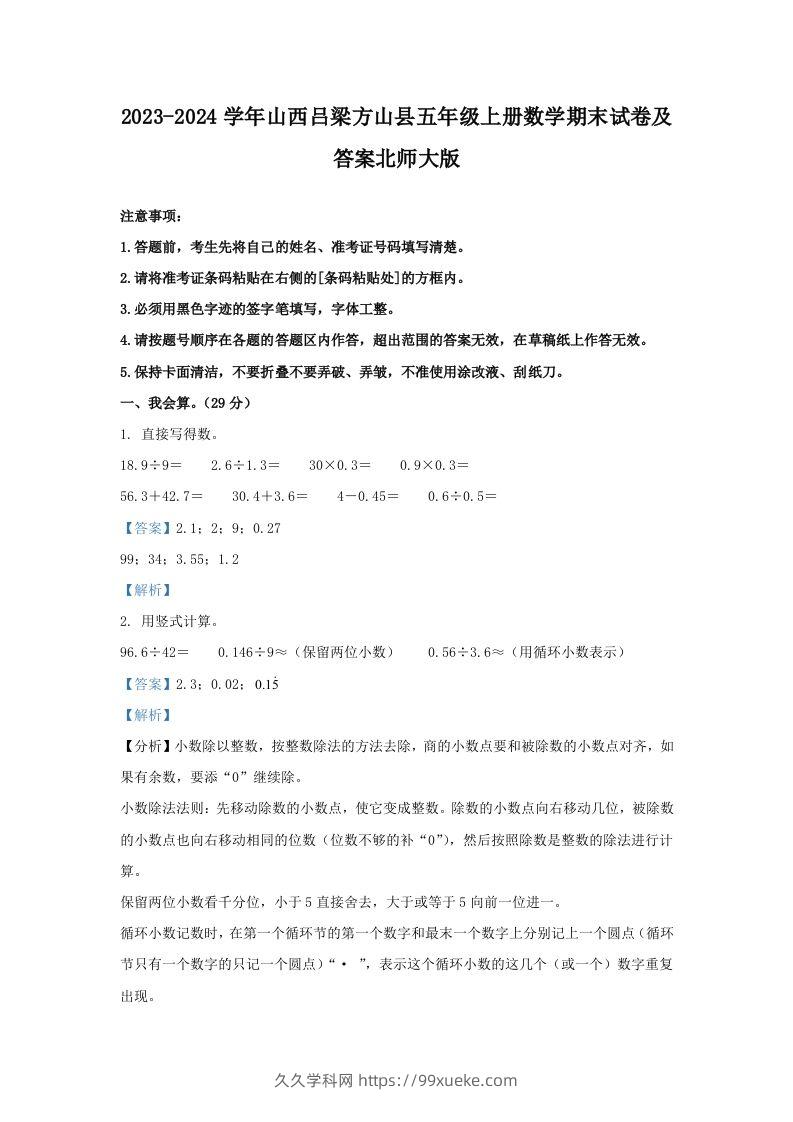 2023-2024学年山西吕梁方山县五年级上册数学期末试卷及答案北师大版(Word版)-久久学科网
