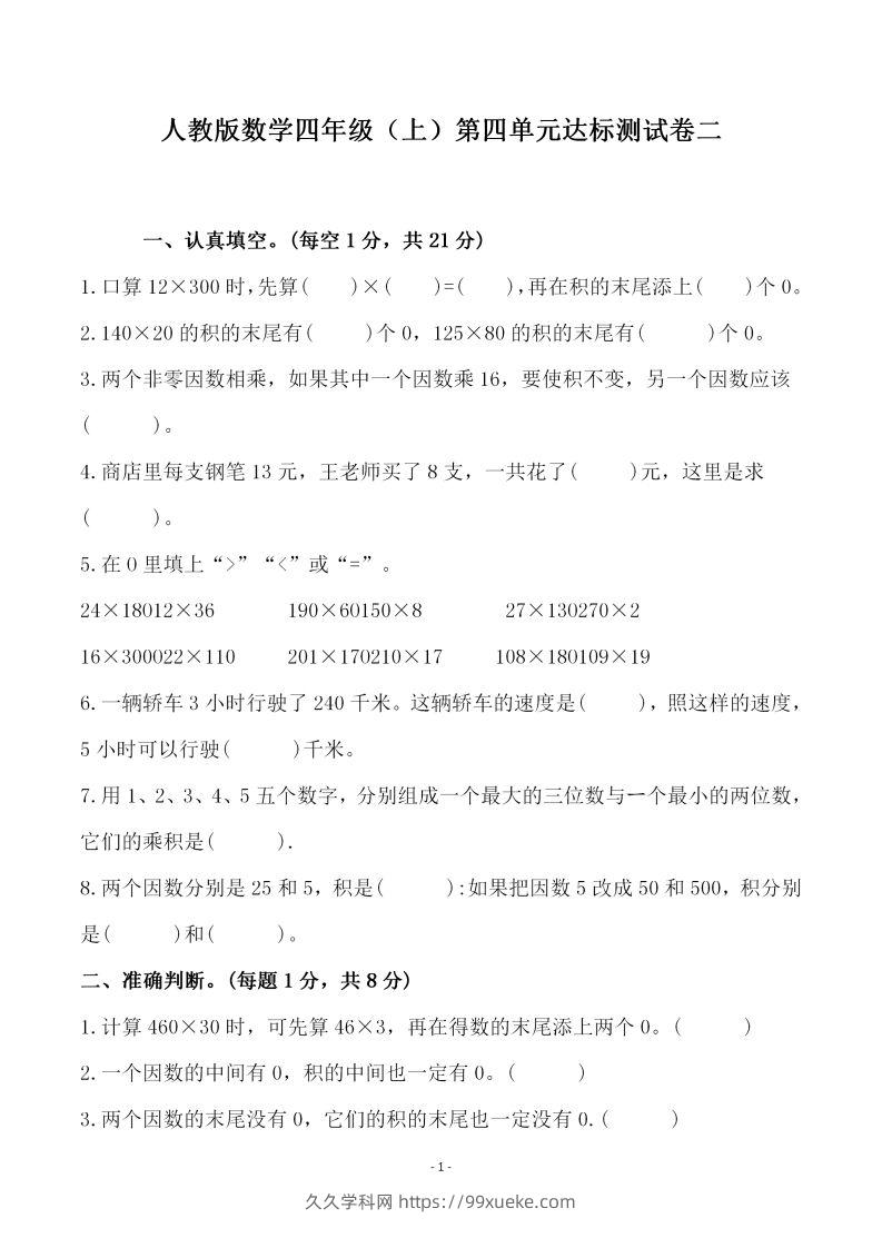 四（上）人教版数学第四单元检测试卷二-久久学科网