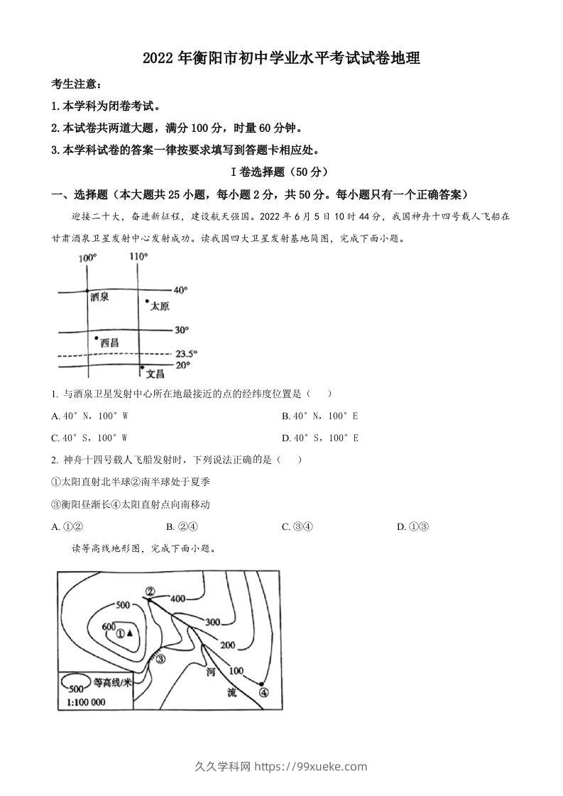 2022年湖南省衡阳市中考地理真题（空白卷）-久久学科网