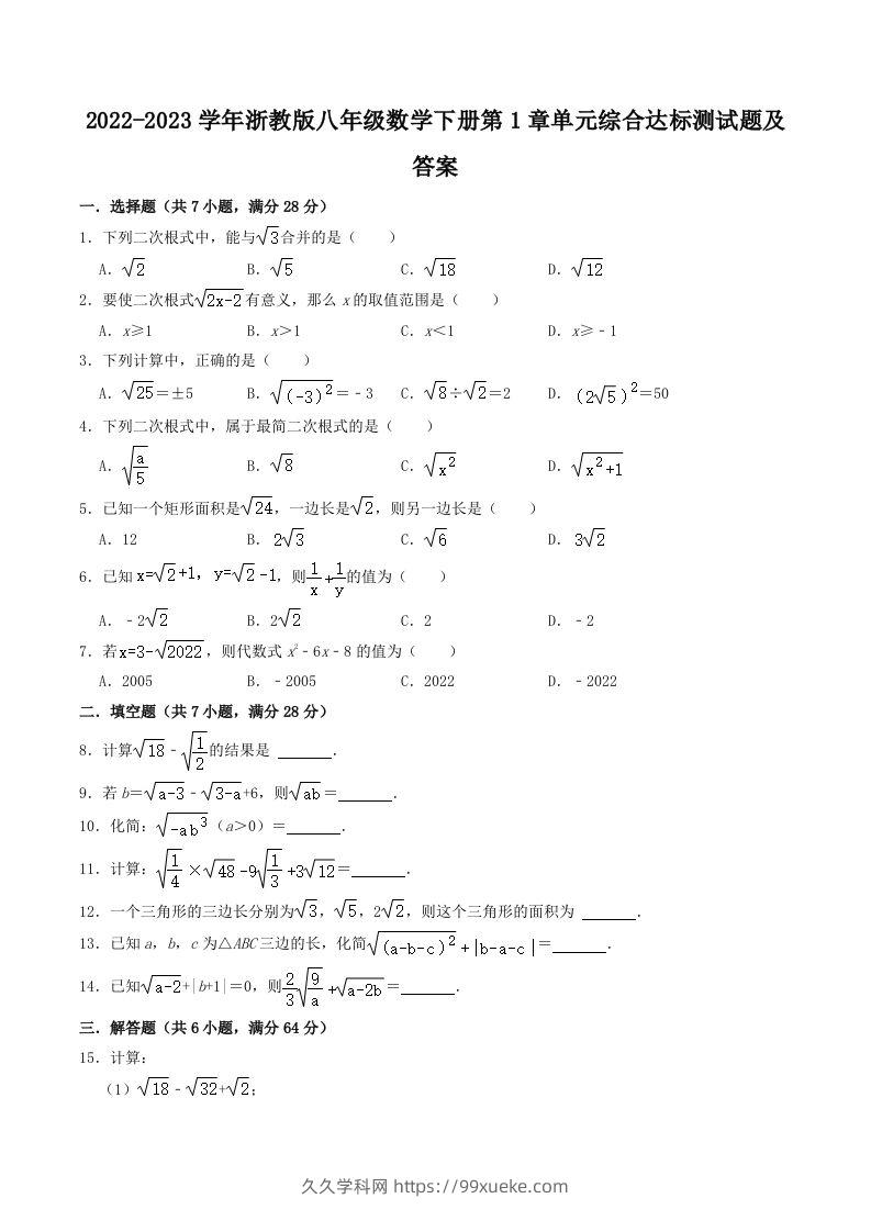 2022-2023学年浙教版八年级数学下册第1章单元综合达标测试题及答案(Word版)-久久学科网
