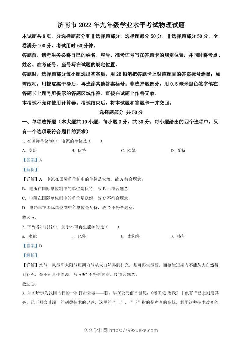 2022年山东省济南市中考物理试题（含答案）-久久学科网