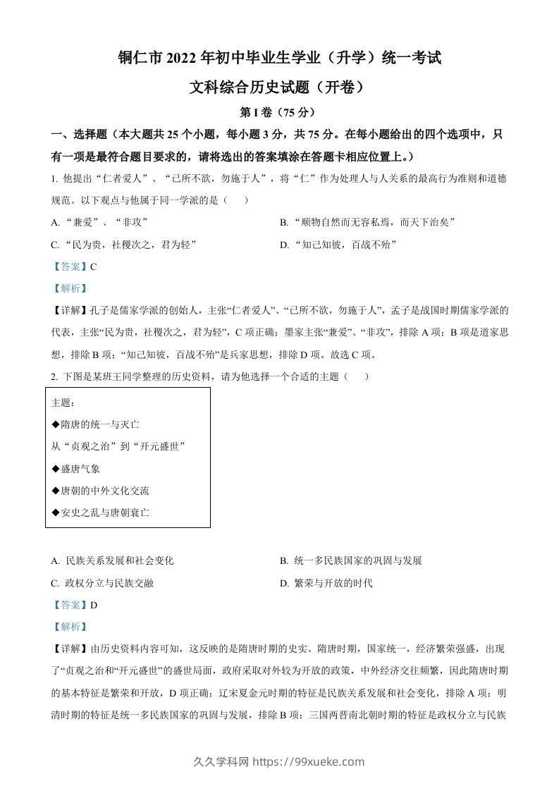 2022年贵州省铜仁市中考历史真题（含答案）-久久学科网