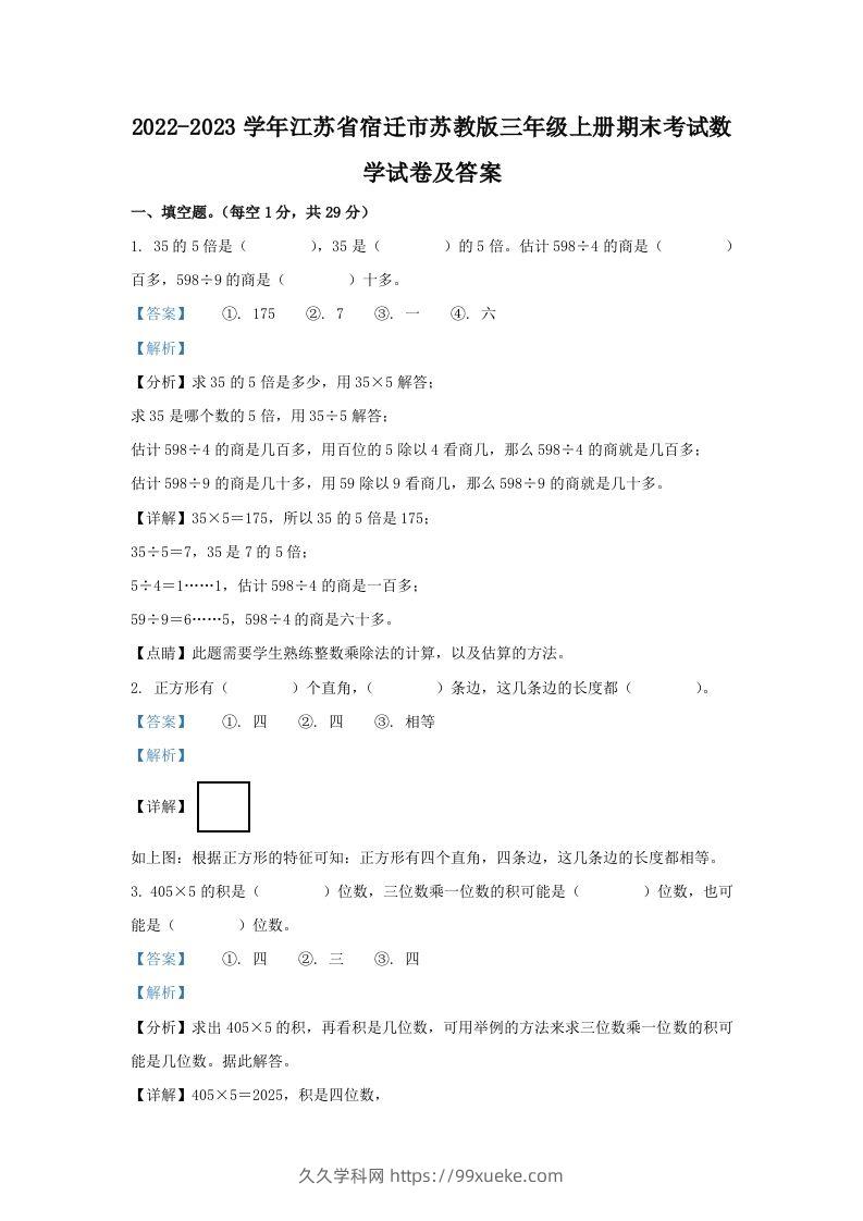 2022-2023学年江苏省宿迁市苏教版三年级上册期末考试数学试卷及答案(Word版)-久久学科网