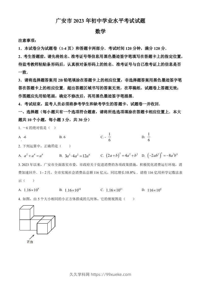 2023年四川省广安市中考数学真题（空白卷）-久久学科网