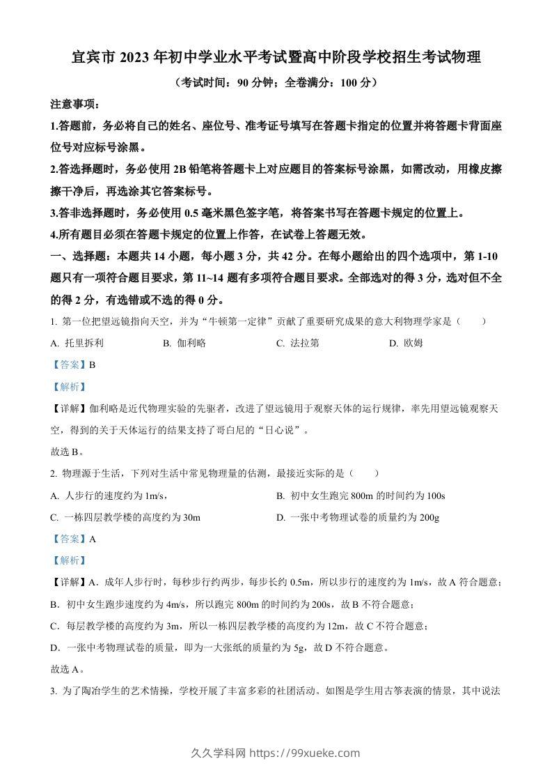 2023年四川省宜宾市中考物理试题（含答案）-久久学科网
