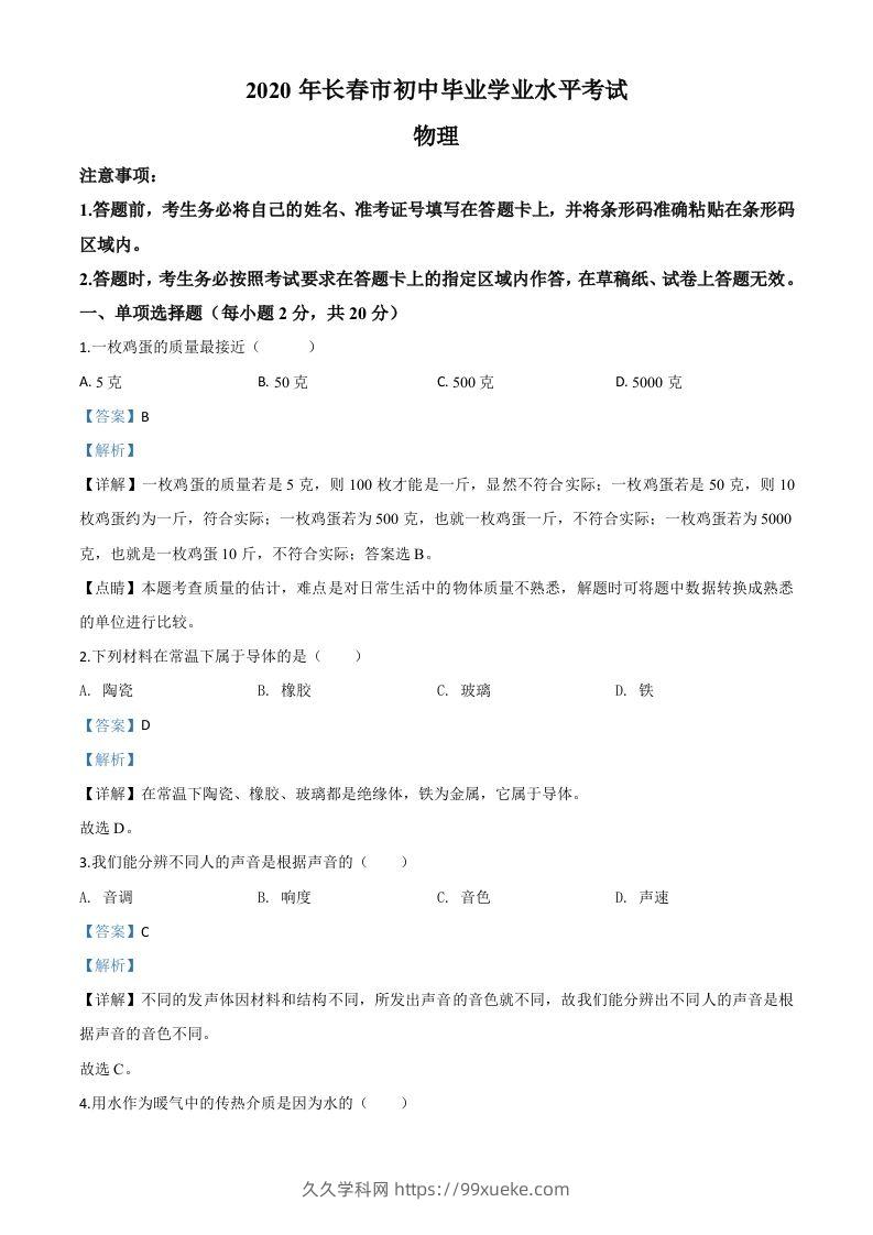 2020年吉林省长春市中考物理试题（含答案）-久久学科网