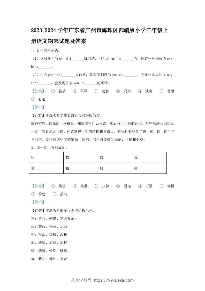 2023-2024学年广东省广州市海珠区部编版小学三年级上册语文期末试题及答案(Word版)-久久学科网