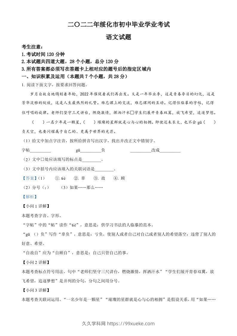 2022年黑龙江省绥化市中考语文真题（含答案）-久久学科网