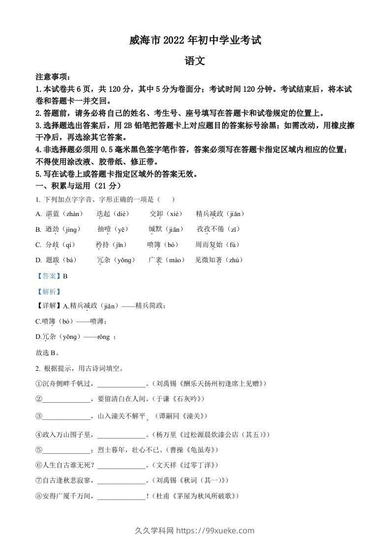 2022年山东省威海市中考语文真题（含答案）-久久学科网