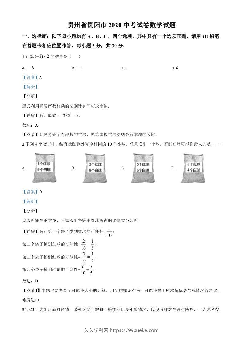 贵州省贵阳市2020中考试卷数学试题（含答案）-久久学科网