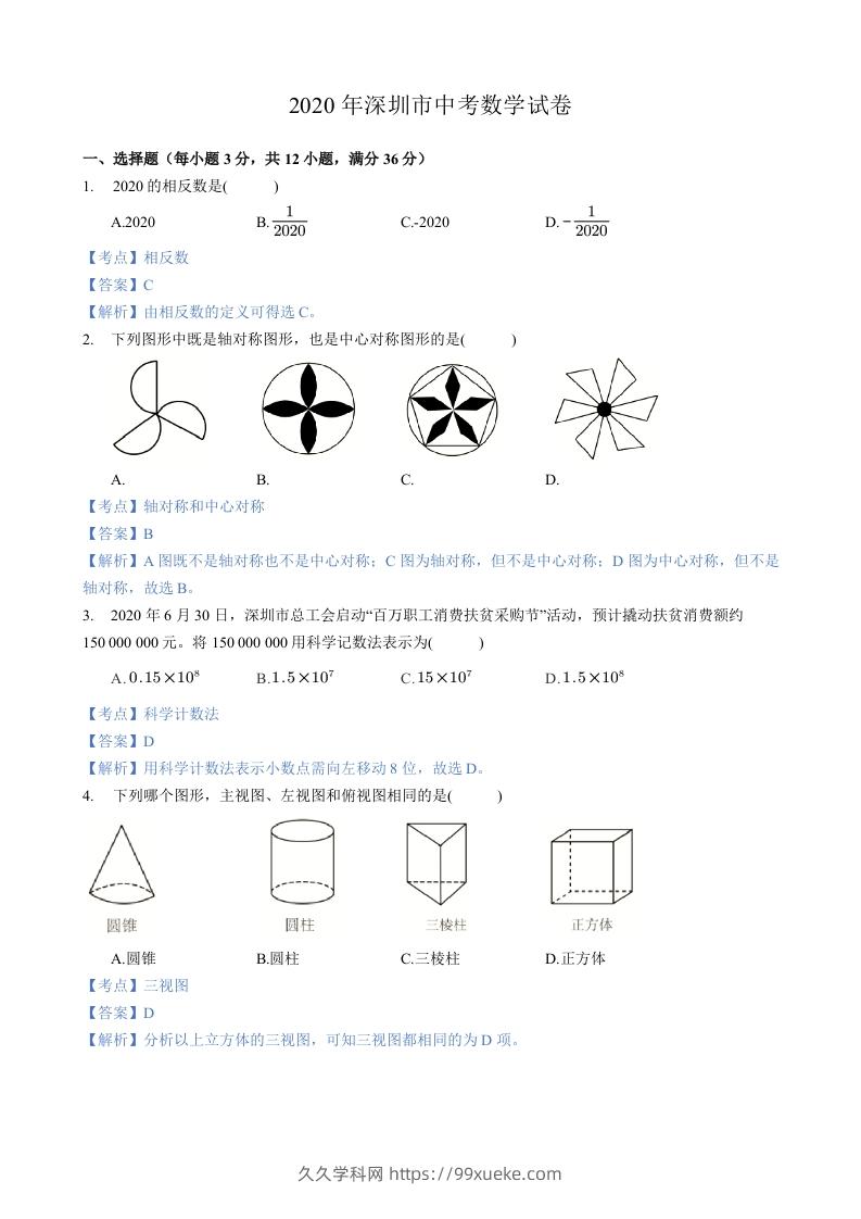 2020年广东省深圳市中考数学试卷-含答案-久久学科网
