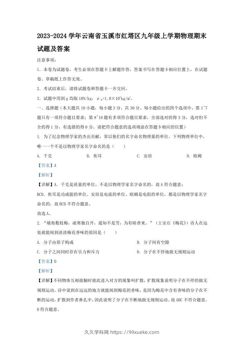 2023-2024学年云南省玉溪市红塔区九年级上学期物理期末试题及答案(Word版)-久久学科网