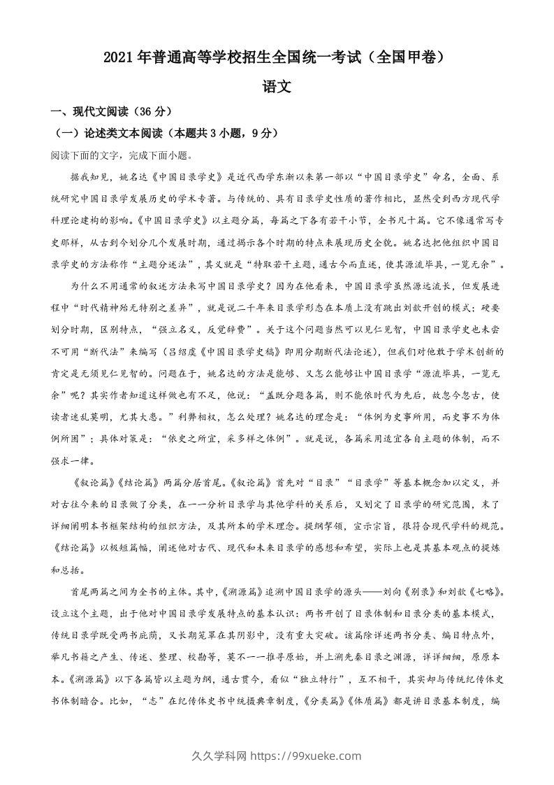 2021年高考语文试卷（全国甲卷）（空白卷）-久久学科网