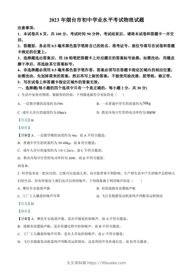 2023年山东省烟台市中考物理试题（含答案）-久久学科网