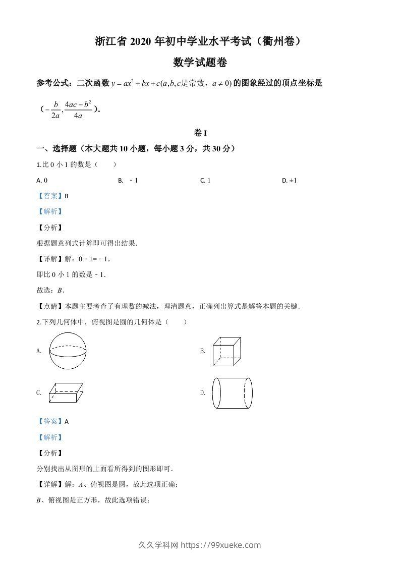 浙江省衢州市2020年中考数学试题（含答案）-久久学科网