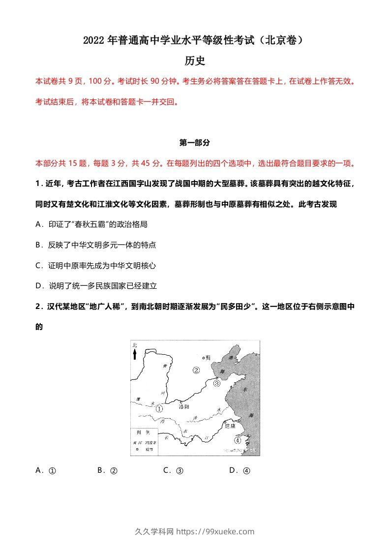 2022年高考历史试卷（北京）（空白卷）-久久学科网