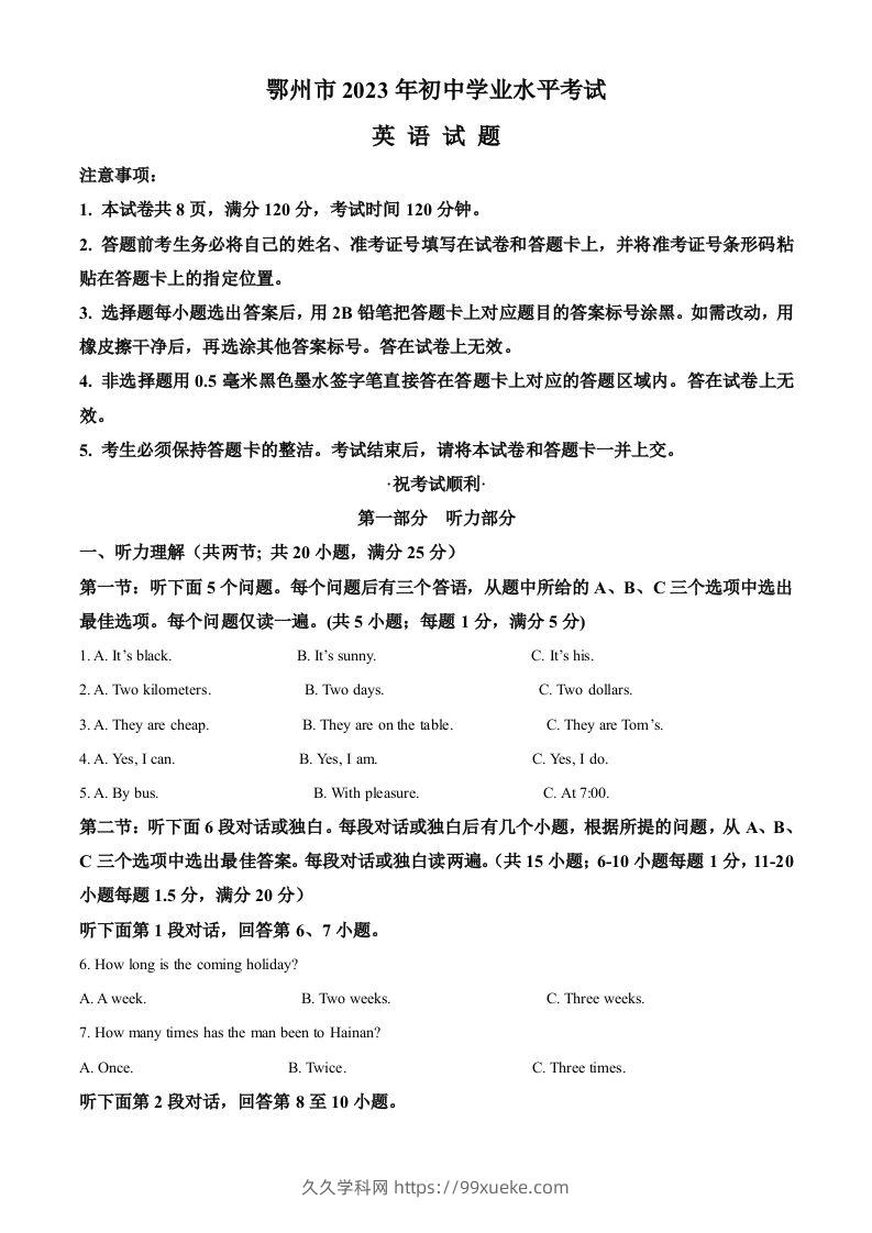2023年湖北省鄂州市中考英语真题（含答案）-久久学科网