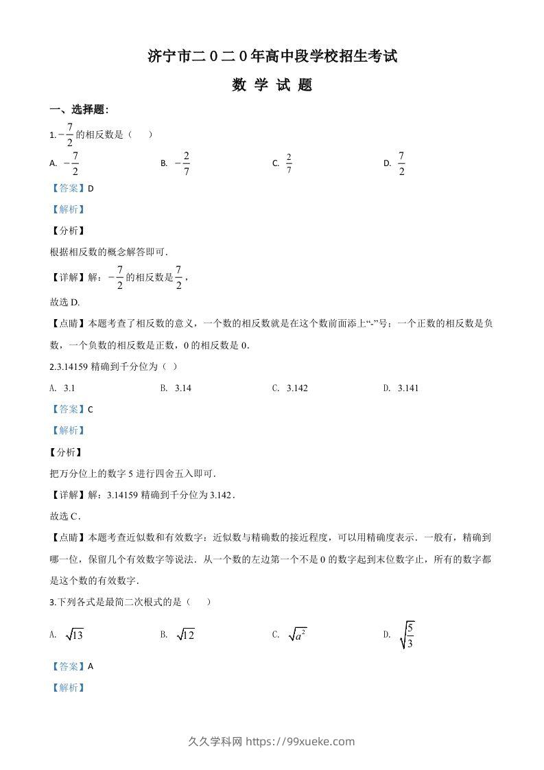 山东省济宁市2020年中考数学试题（含答案）-久久学科网