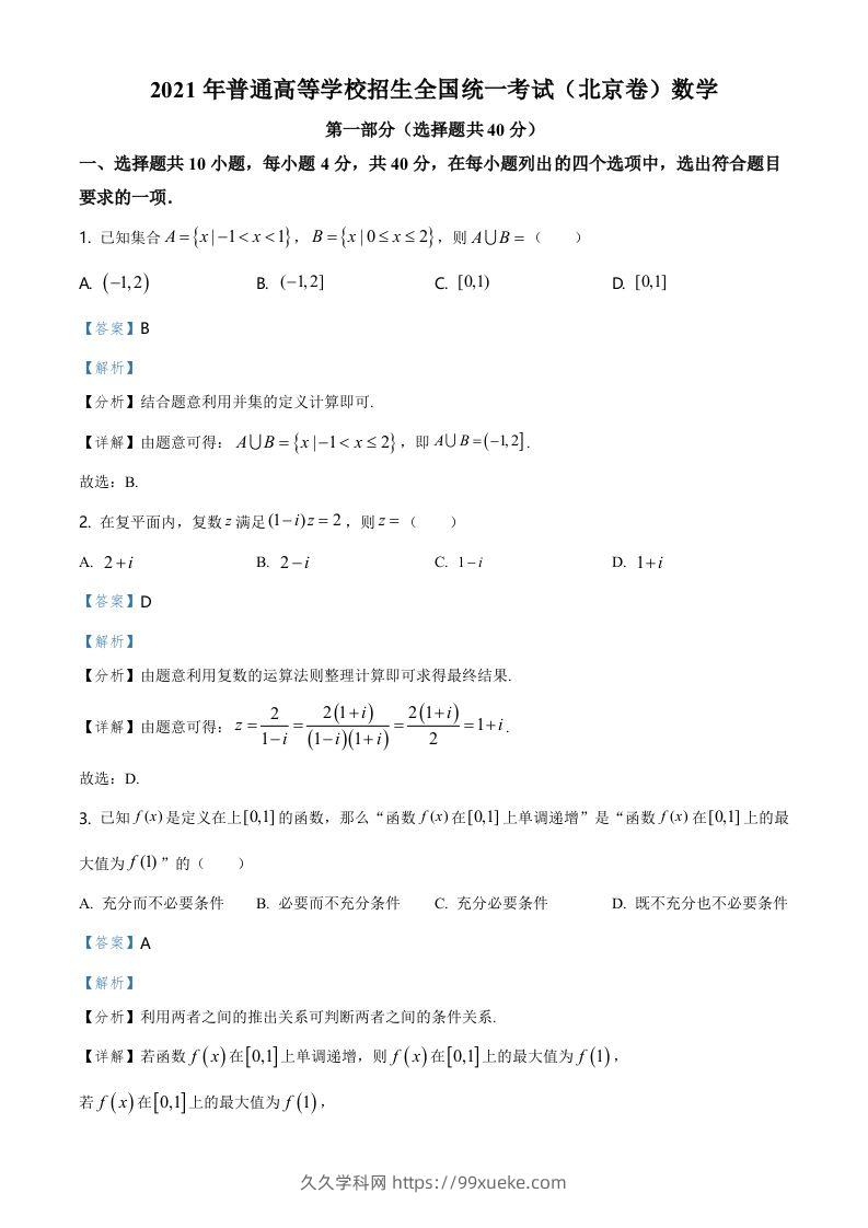 2021年高考数学试卷（北京）（含答案）-久久学科网