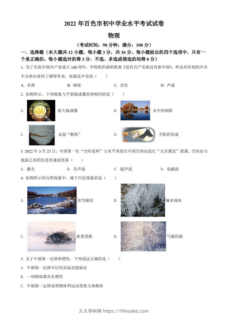 2022年广西百色市中考物理试题（空白卷）-久久学科网