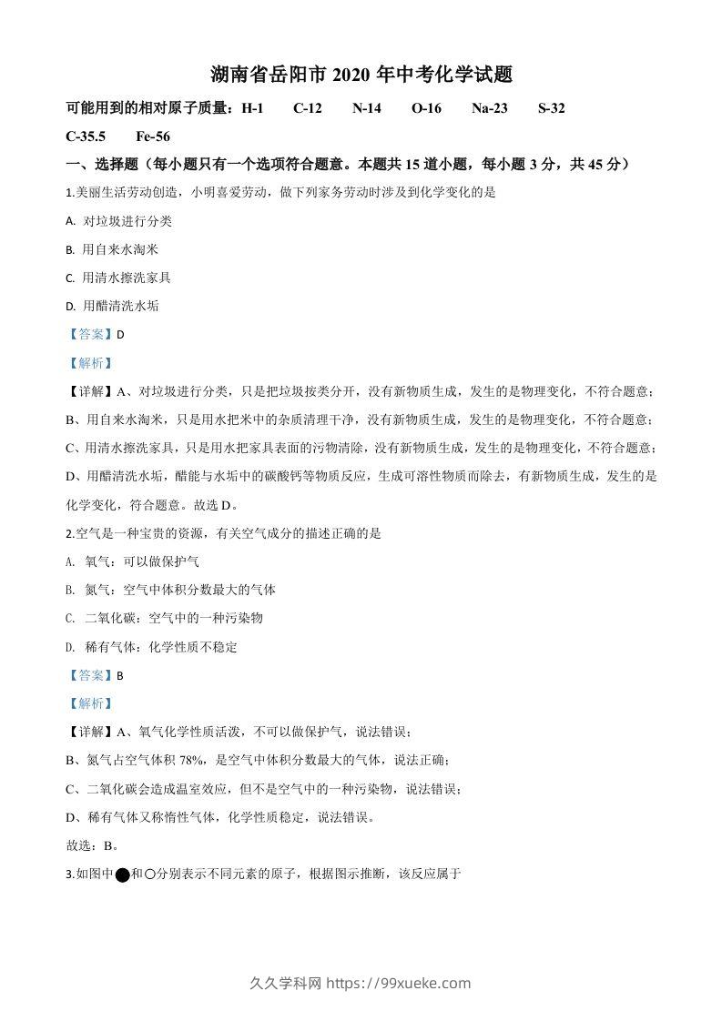 湖南省岳阳市2020年中考化学试题（含答案）-久久学科网