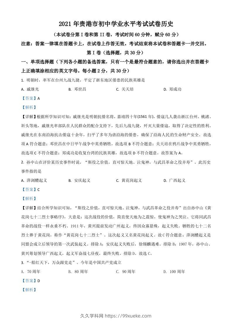 广西贵港市2021年中考历史试题（含答案）-久久学科网