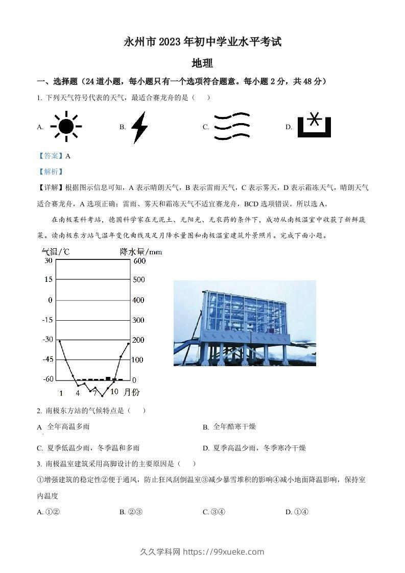 2023年湖南省永州市地理真题（含答案）-久久学科网