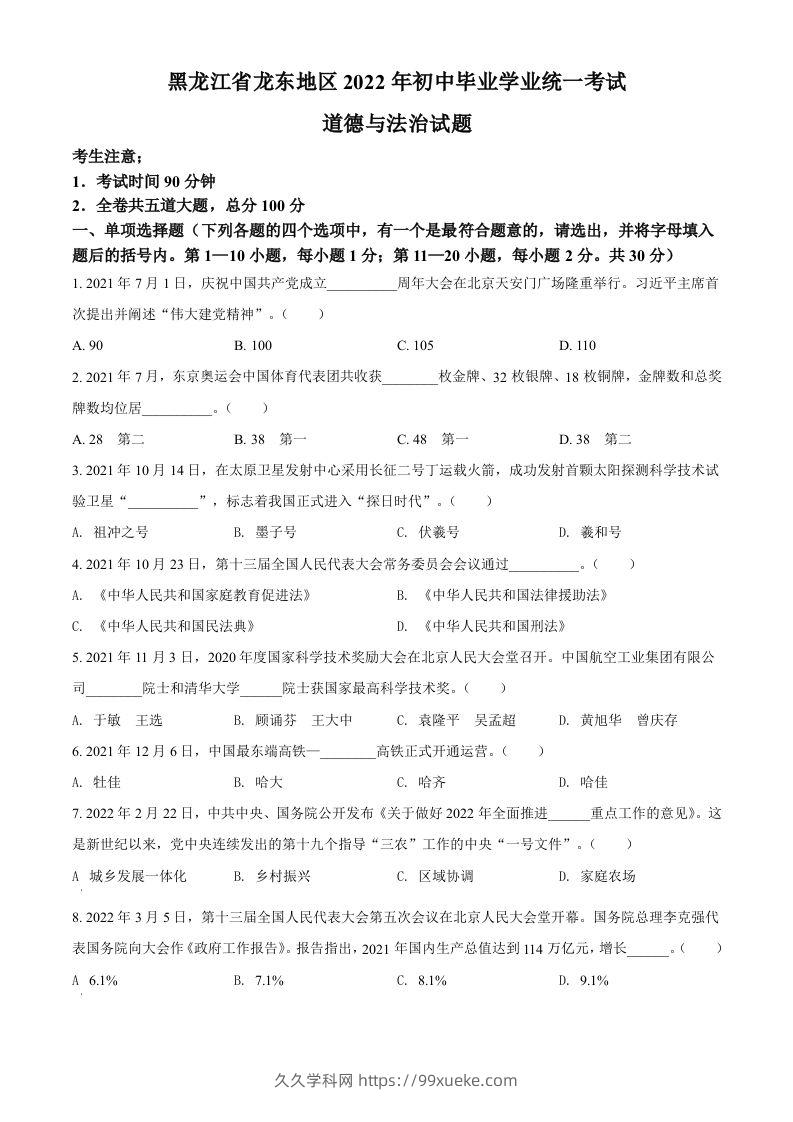 2022年黑龙江省龙东地区中考道德与法治真题（空白卷）-久久学科网