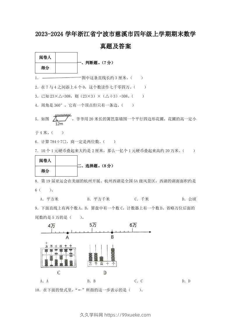 2023-2024学年浙江省宁波市慈溪市四年级上学期期末数学真题及答案(Word版)-久久学科网