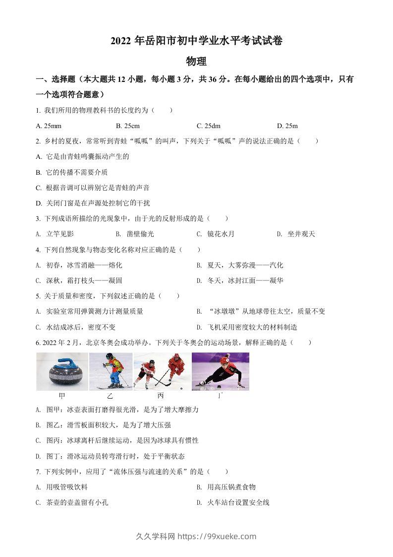 2022年湖南省岳阳市中考物理试题（空白卷）-久久学科网