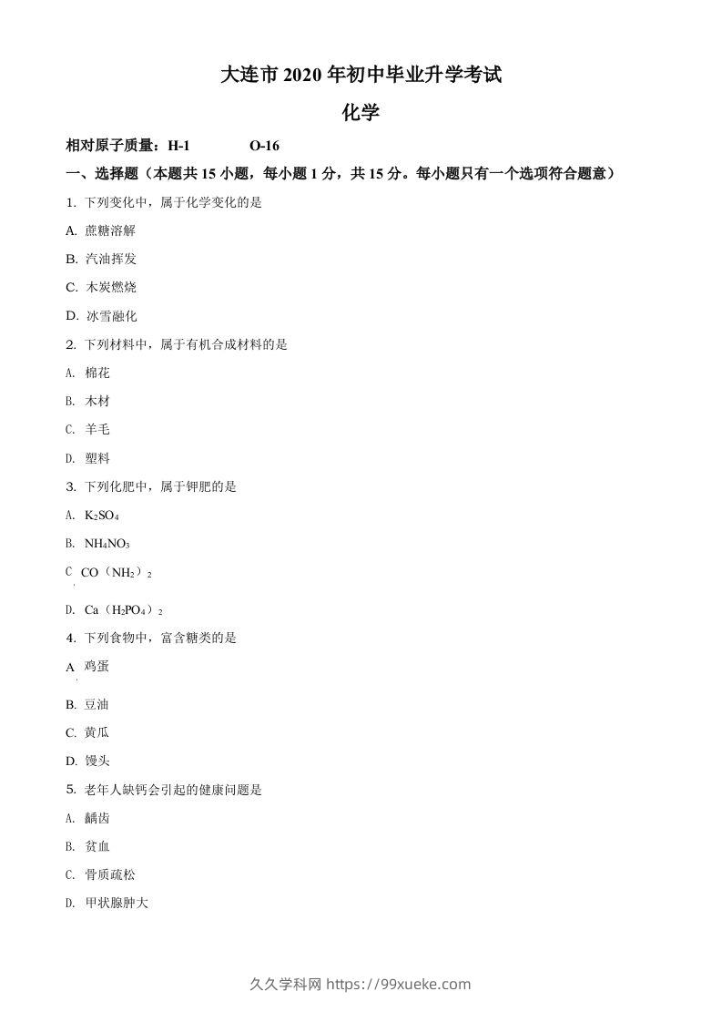 辽宁省大连市2020年中考化学试题（空白卷）-久久学科网