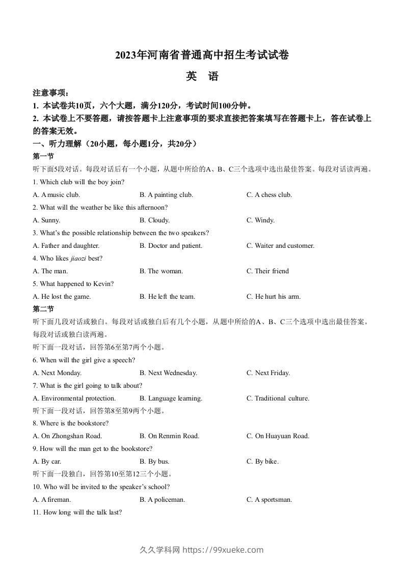 2023年河南省中考英语真题-久久学科网