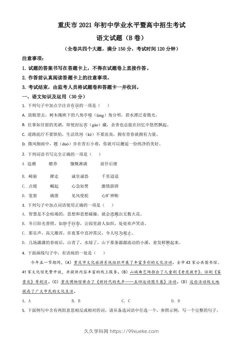 重庆市2021年中考语文试题（B卷）（空白卷）-久久学科网