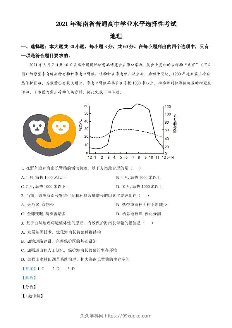 2021年高考地理试卷（海南）（含答案）-久久学科网