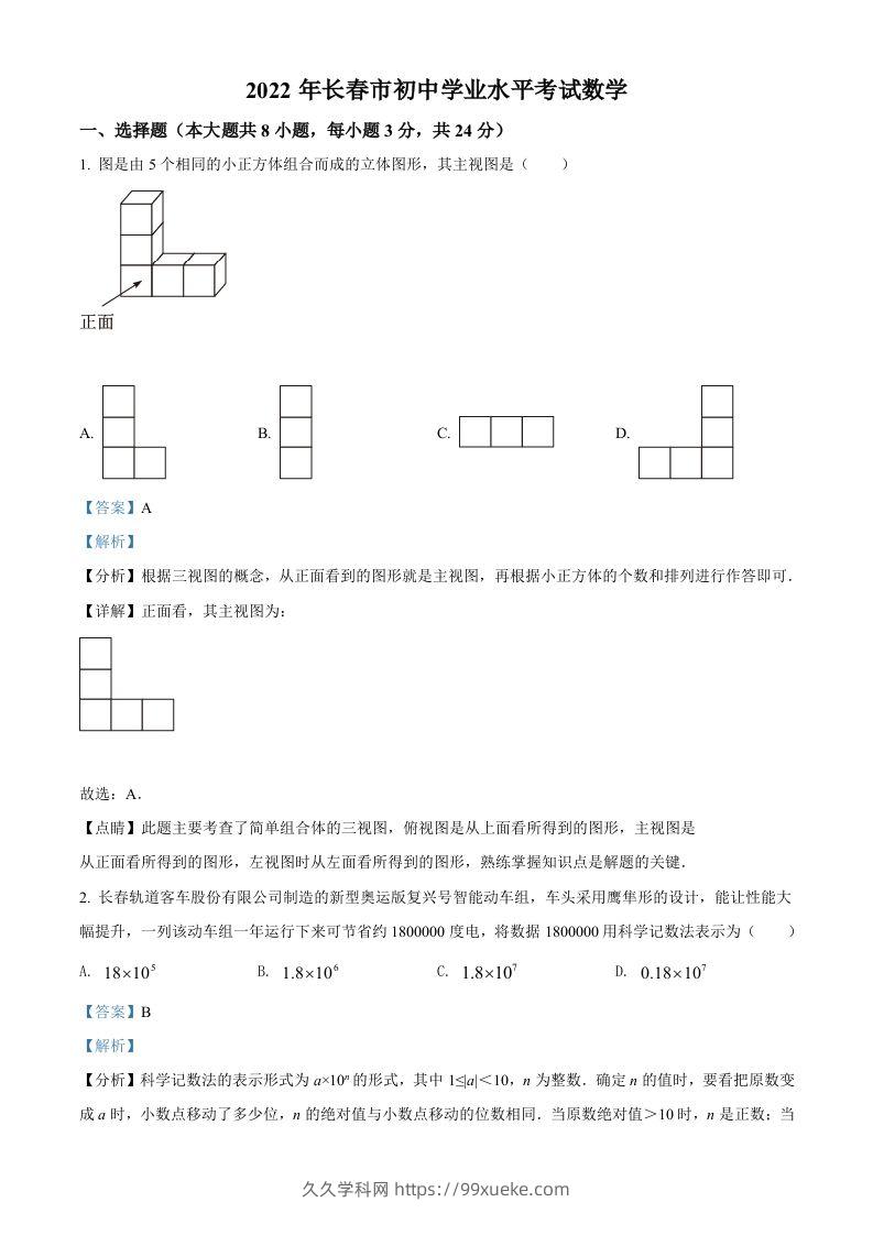2022年吉林省长春市中考数学真题（含答案）-久久学科网