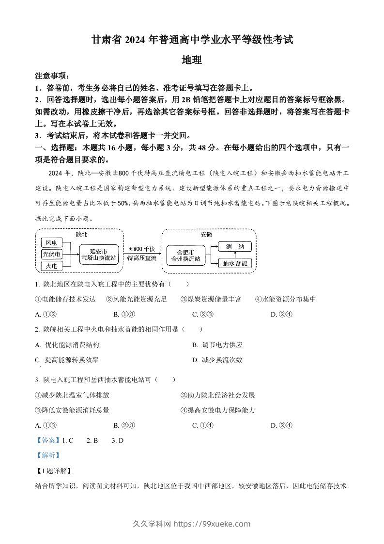 2024年高考地理试卷（甘肃）（含答案）-久久学科网