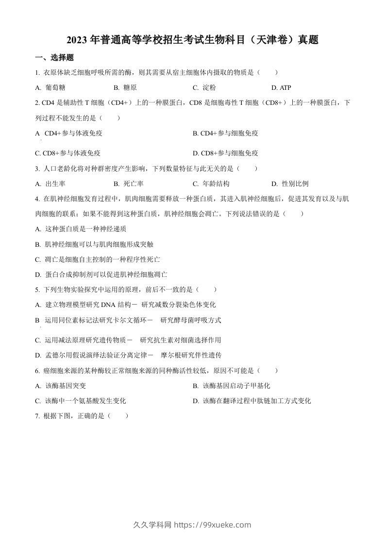 2023年高考生物试卷（天津）（空白卷）-久久学科网