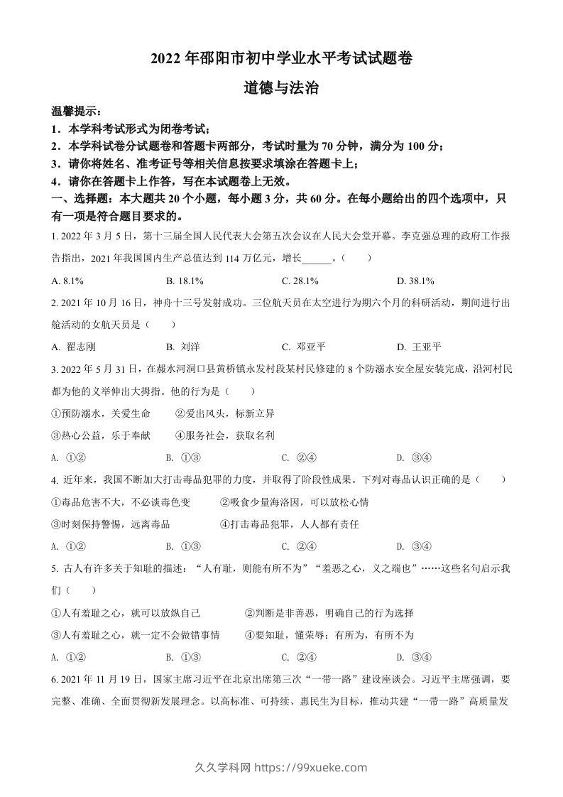 2022年湖南省邵阳市中考道德与法治真题（空白卷）-久久学科网